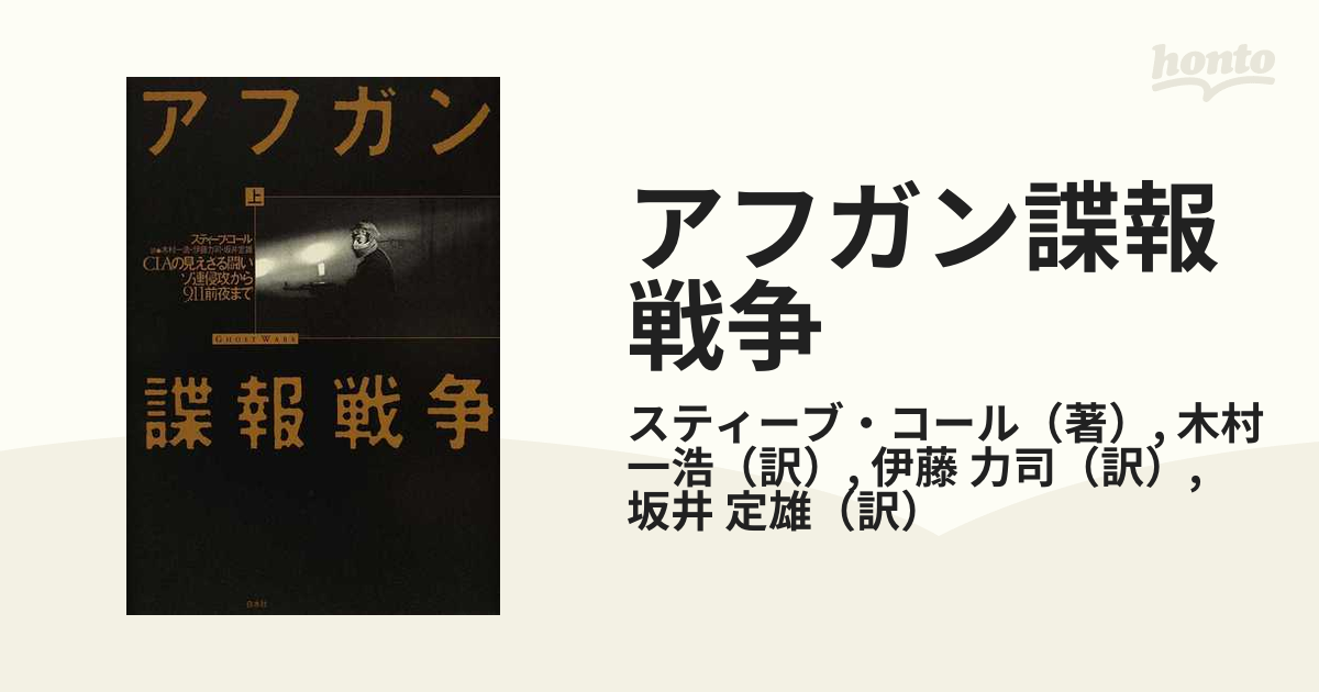 アフガン諜報戦争 ＣＩＡの見えざる闘い ソ連侵攻から９．１１前夜まで