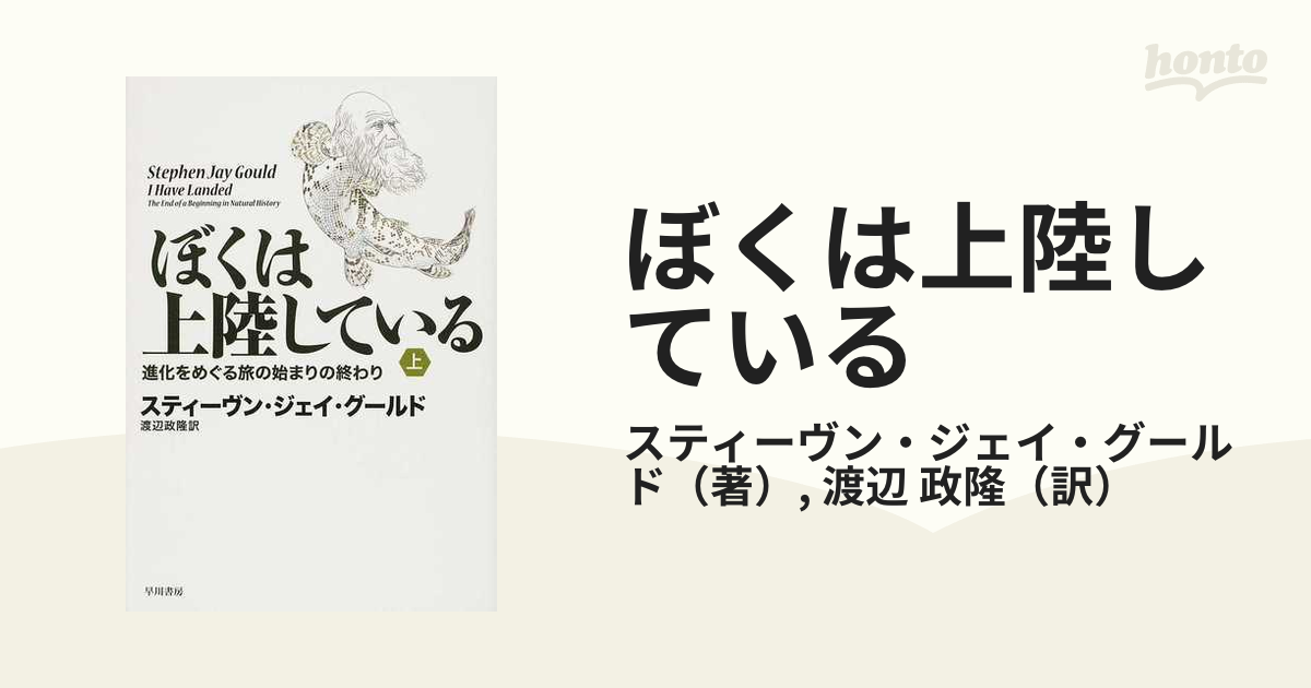 ぼくは上陸している 進化をめぐる旅の始まりの終わり 上