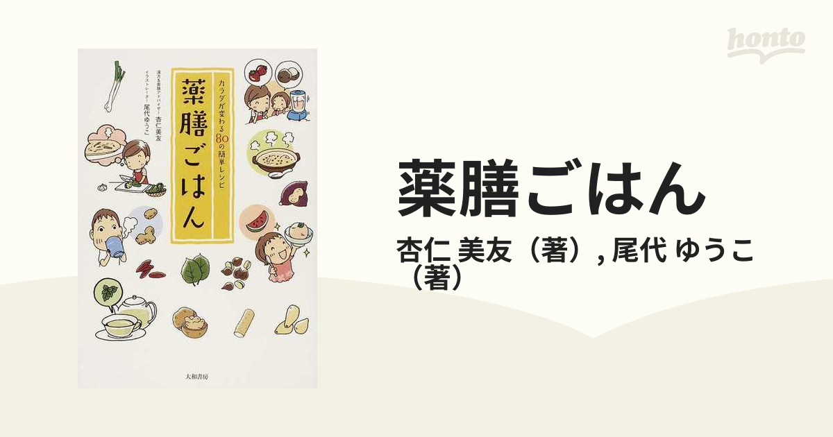 薬膳ごはん カラダが変わる８０の簡単レシピ