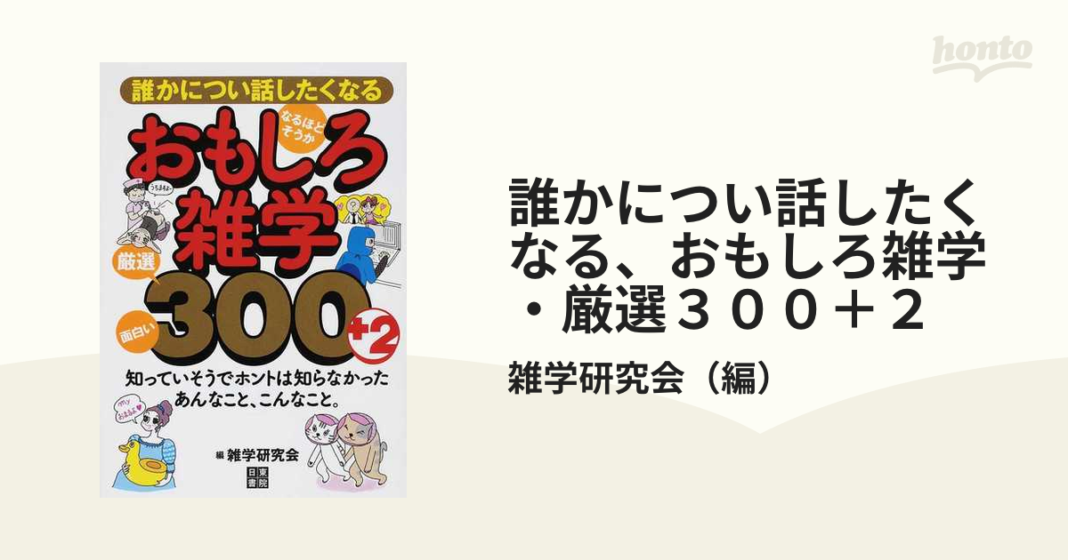 誰かについ話したくなる、おもしろ雑学・厳選３００＋２ 面白い！なるほど、そうか！