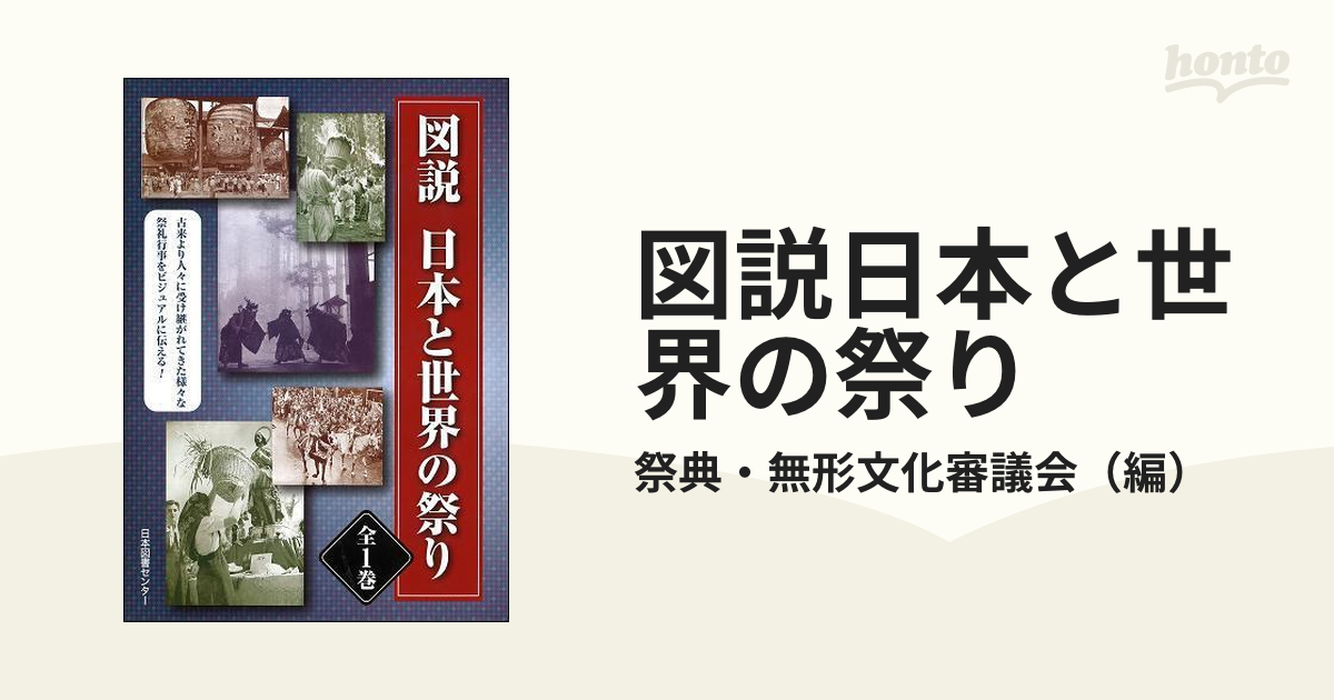 図説日本と世界の祭り 復刻版 / 祭典・無形文化審議会／編 歴史 心理