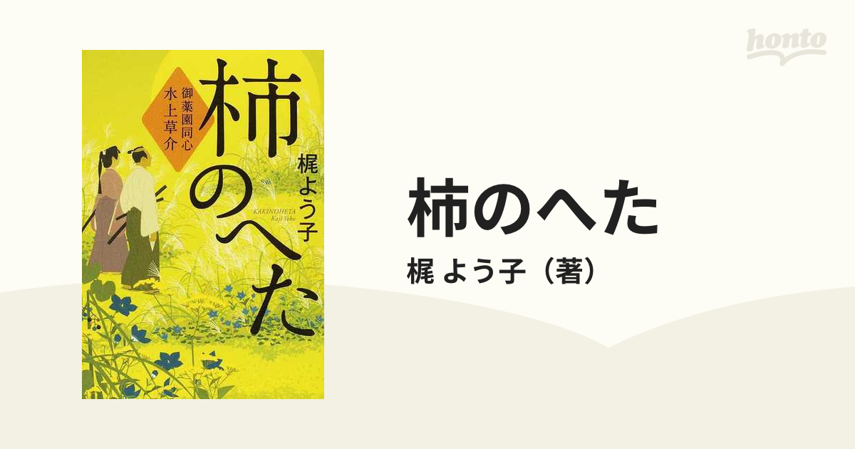 柿のへたの通販/梶 よう子 - 小説：honto本の通販ストア