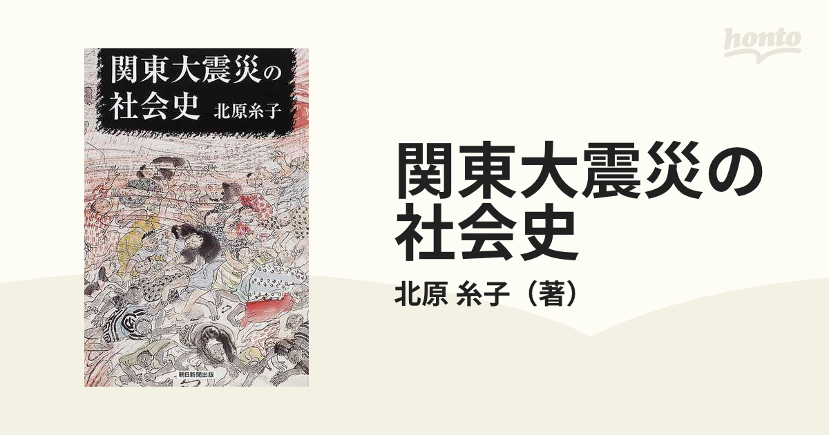 関東大震災の社会史