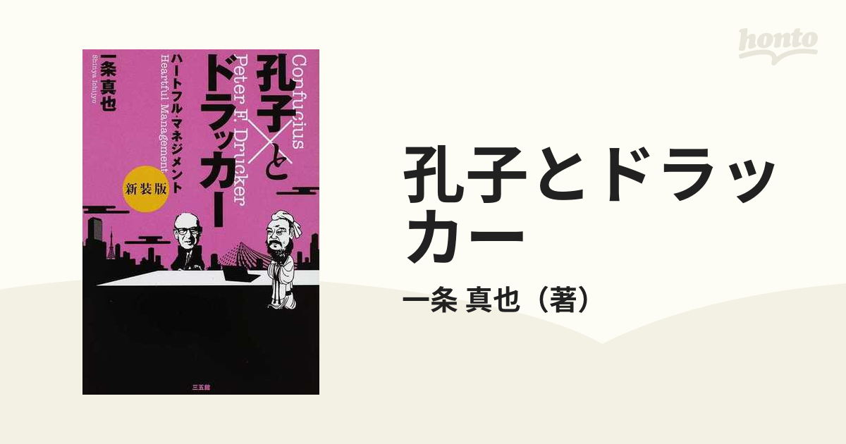 孔子とドラッカー ハートフル・マネジメント 新装版
