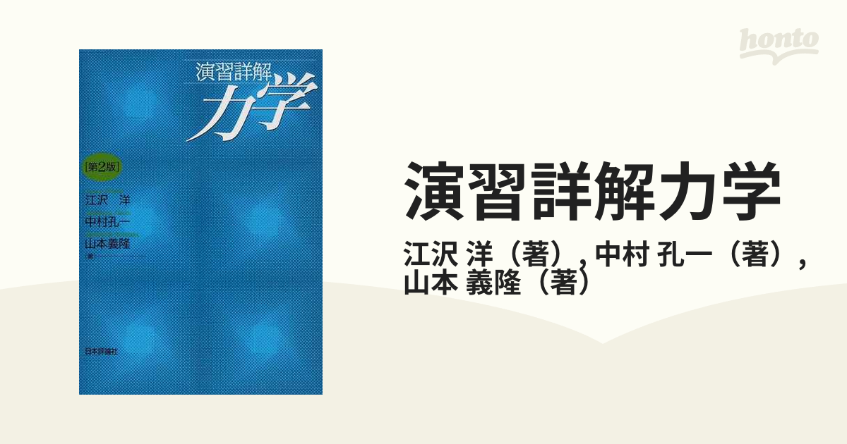 演習詳解 力学 第2版