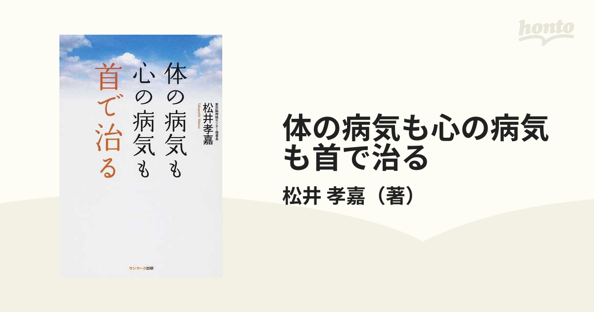 体の病気も心の病気も首で治る - 健康・医学