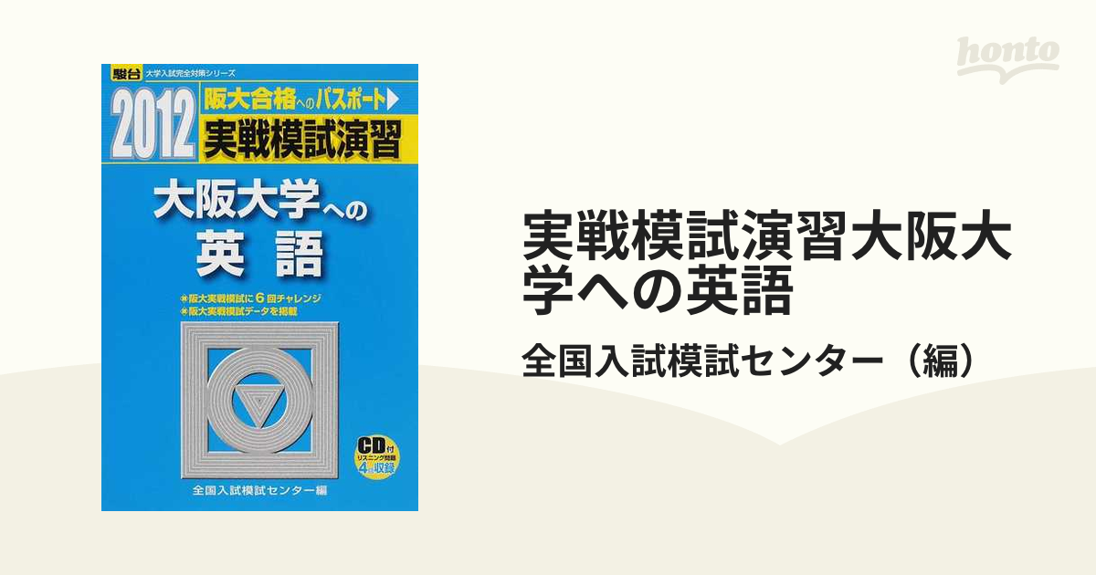 実戦模試演習大阪大学への英語の通販/全国入試模試センター　紙の本：honto本の通販ストア