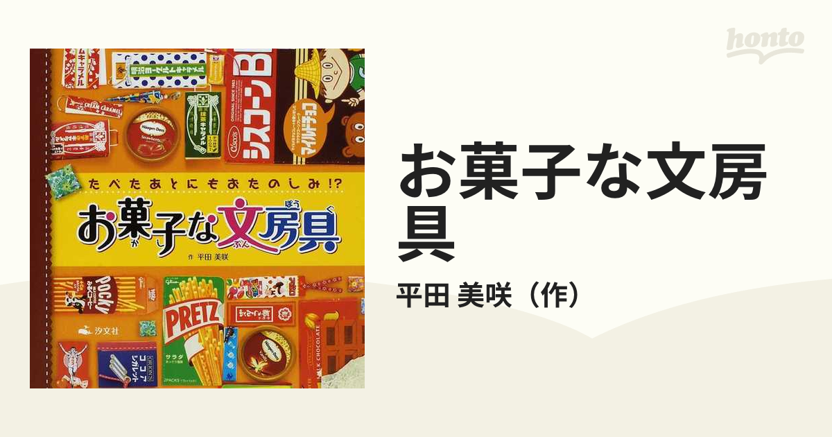 お菓子な文房具 たべたあとにもおたのしみ！？