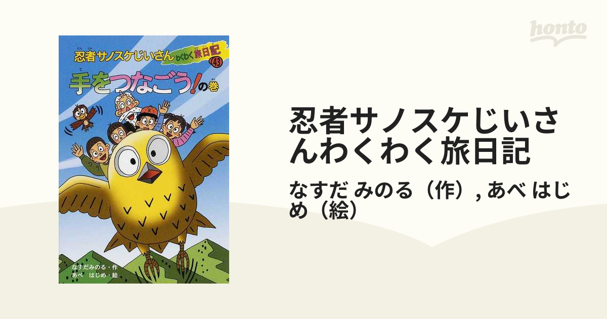 楽天ランキング1位 忍者サノスケじいさんわくわく旅日記 楽天ブックス: 43(手をつなごう!の巻) (栃木の旅) 本