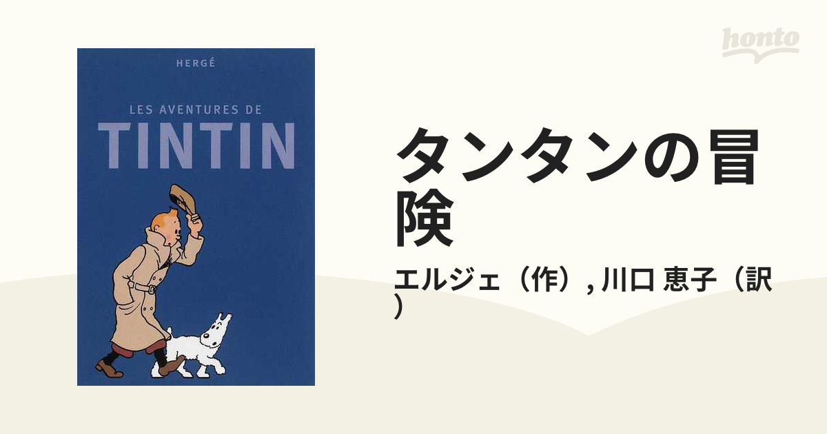 タンタンの冒険 限定版コレクターズＢＯＸ １ タンタンソビエトへ