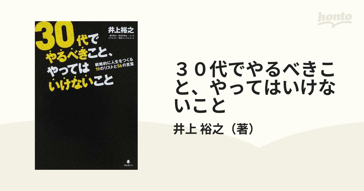 ３０代でやるべきこと、やってはいけないこと 戦略的に人生をつくる１９のリストと５６の言葉