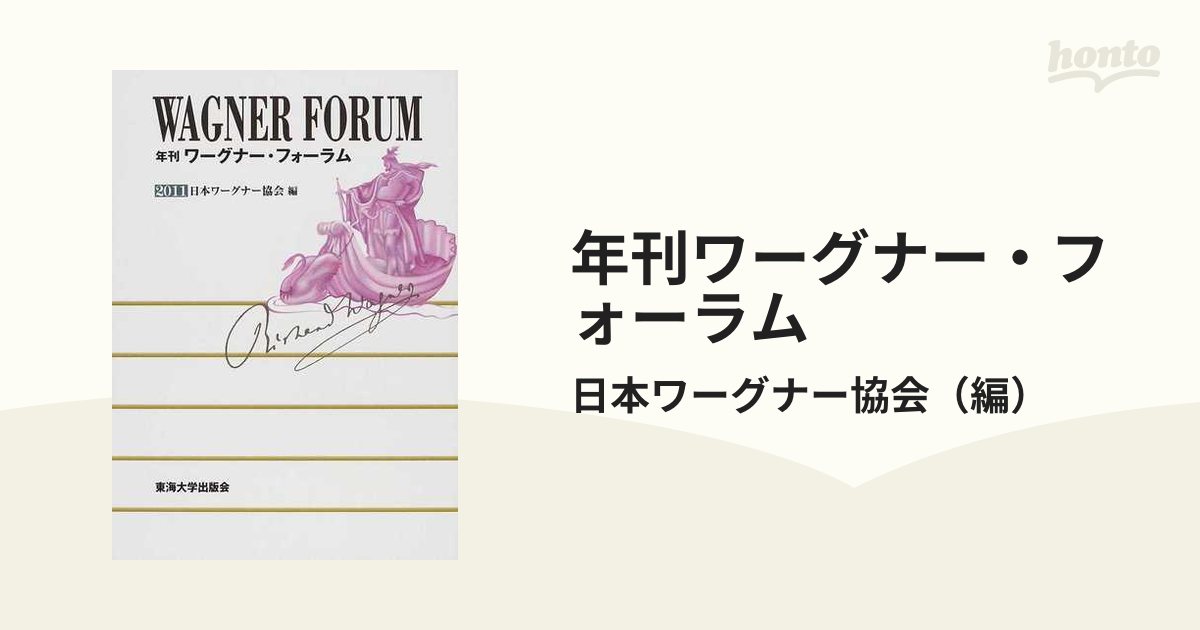 年刊ワーグナー・フォーラム2002〜2011の10冊 日本ワーグナー協会