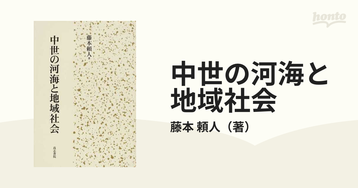 中世の河海と地域社会の通販/藤本 頼人 - 紙の本：honto本の通販ストア