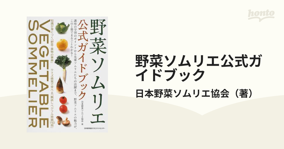 野菜ソムリエ公式ガイドブック