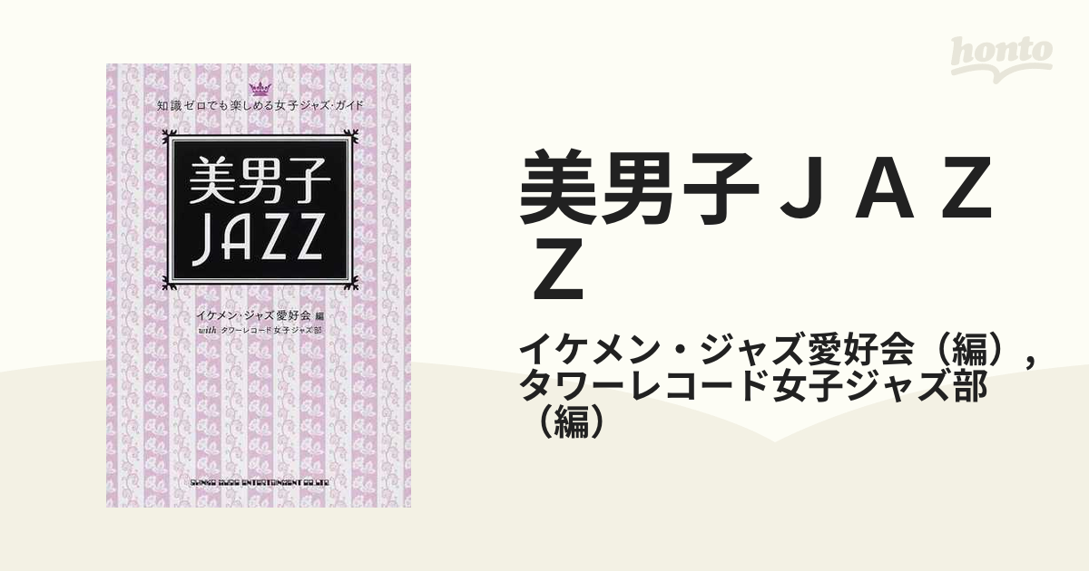 美男子ＪＡＺＺ 知識ゼロでも楽しめる女子ジャズ・ガイド