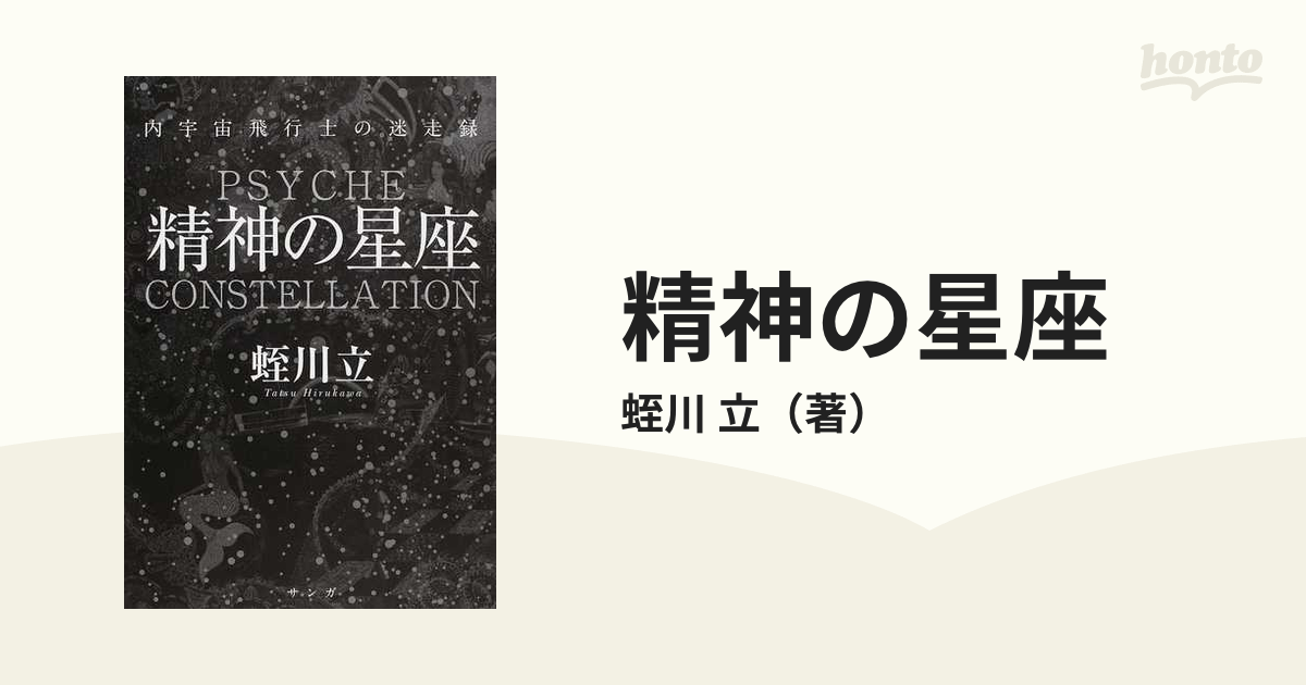 精神の星座 内宇宙飛行士の迷走録の通販/蛭川 立 - 紙の本：honto本の