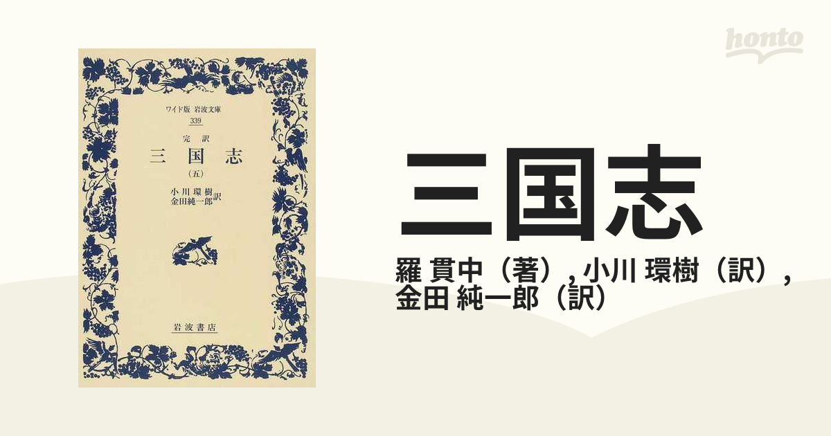 三国志 完訳 ５の通販/羅 貫中/小川 環樹 - 紙の本：honto本の通販ストア