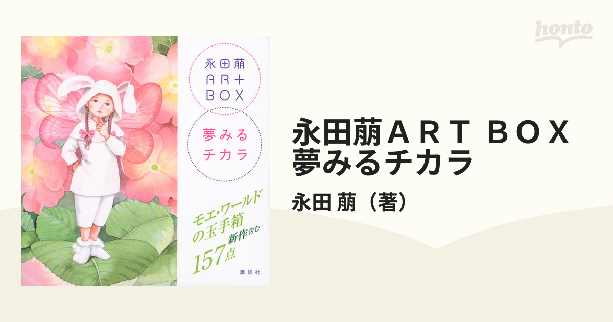 永田萠ＡＲＴ ＢＯＸ夢みるチカラ