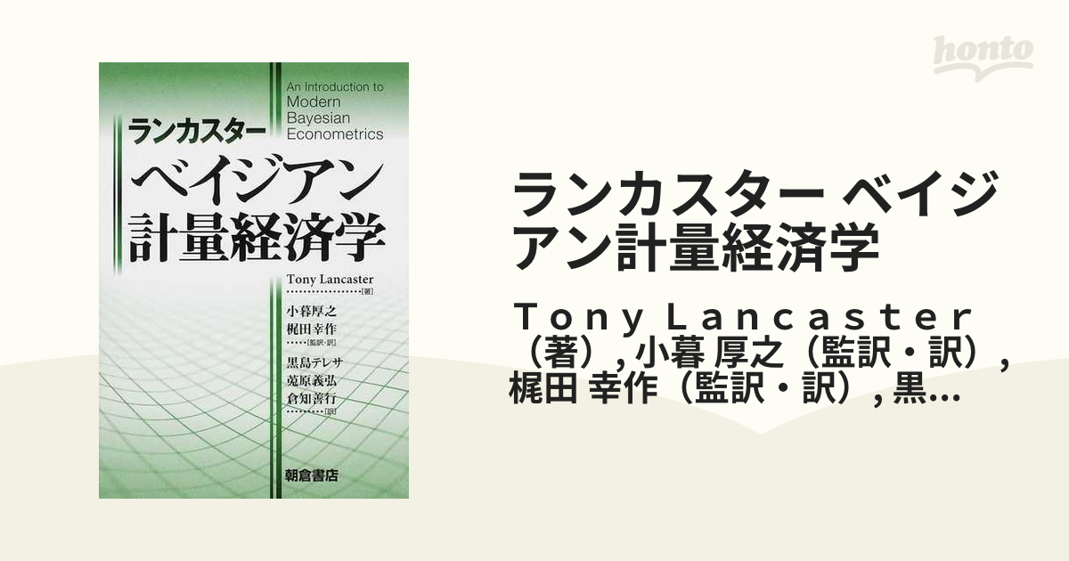 ランカスター ベイジアン計量経済学