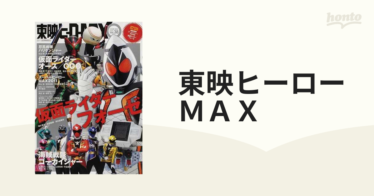 東映ヒーローＭＡＸ Ｖｏｌ．３８（２０１１ＳＵＭＭＥＲ） 仮面ライダー新番組から２大ヒーロー劇場版まで、東映ヒーロー真夏の大決戦！！