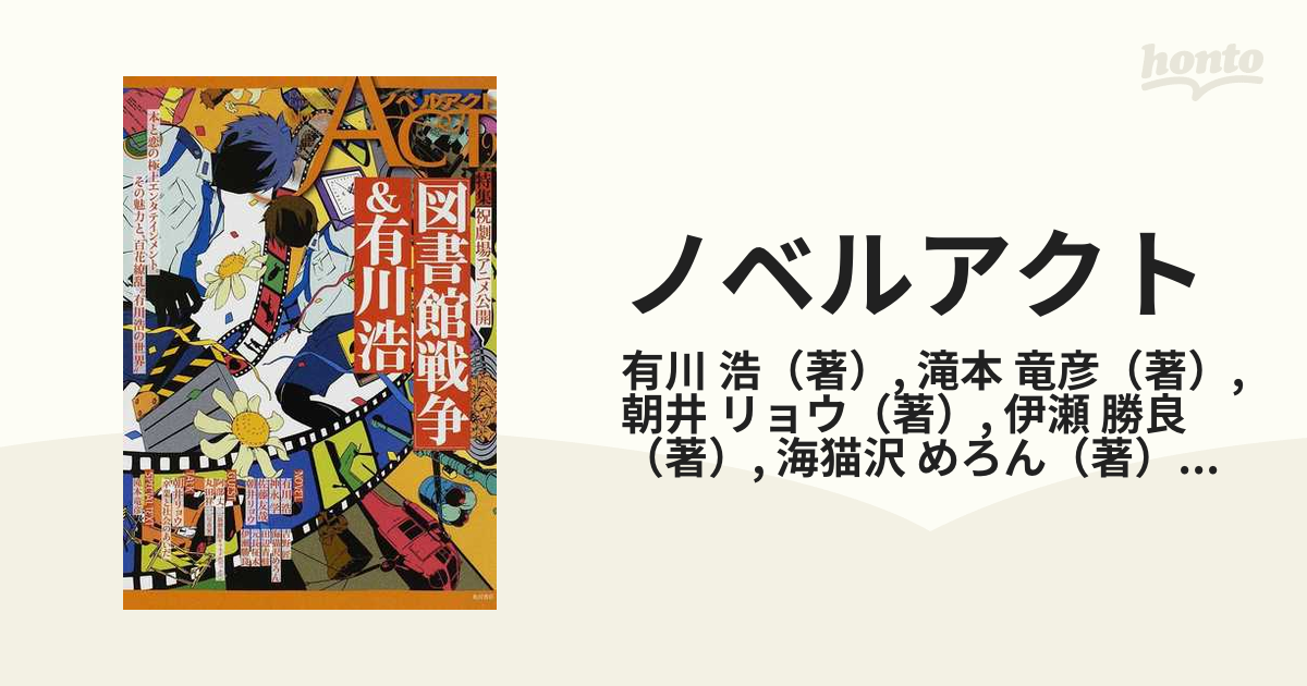 ノベルアクト カドカワキャラクターズ “物語を演じる物語”キャラクター小説オムニバス ２ 特集「図書館戦争」＆有川浩