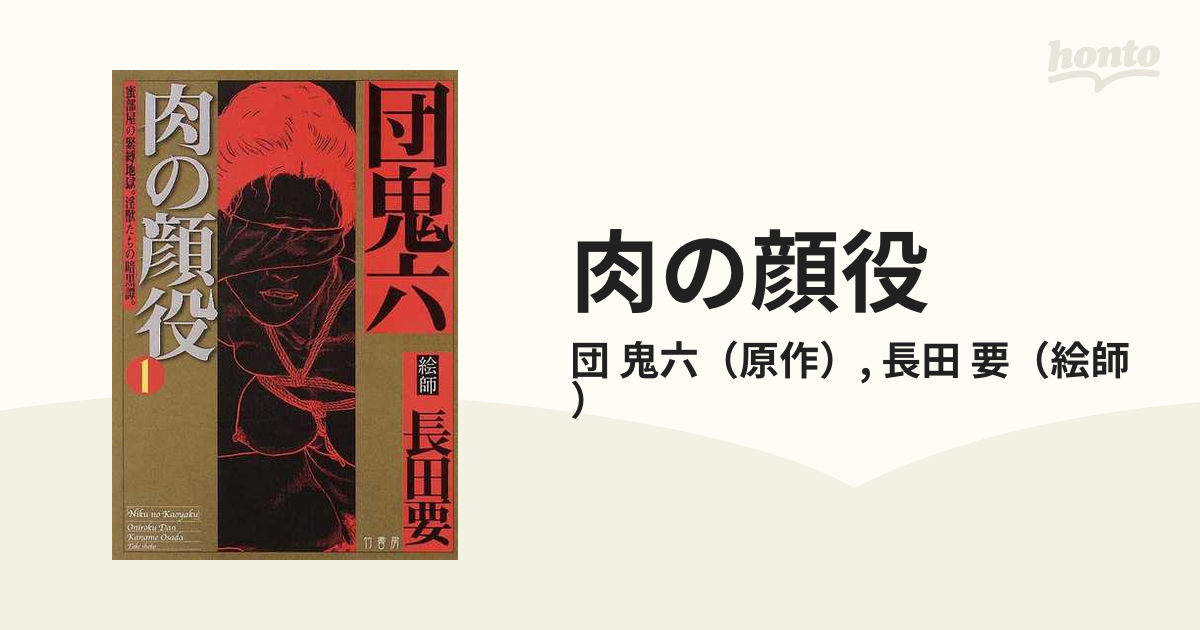 長田要 花と蛇 第1集から第4集 - その他