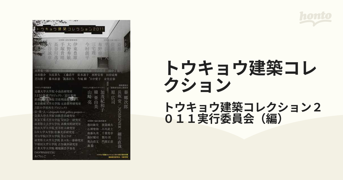 トウキョウ建築コレクション ２０１１ 全国修士設計展 全国修士論文展 プロジェクト展 連続講演会「建築家を語る」