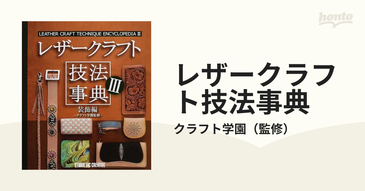 レザークラフト技法辞典Ⅰ〜Ⅲ 待望 - 住まい