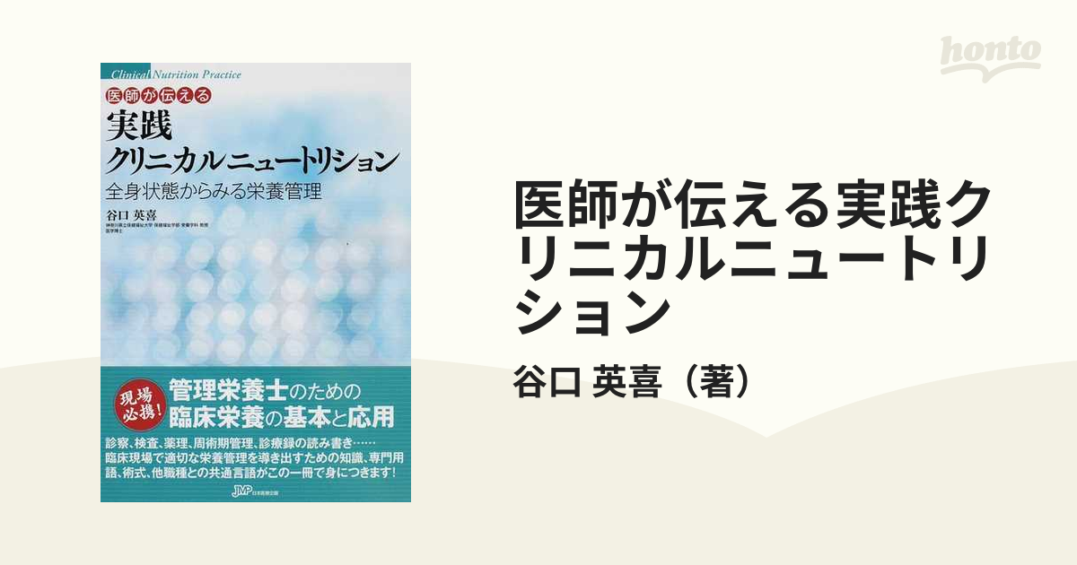 医師が伝える実践クリニカルニュートリション 全身状態からみる栄養管理