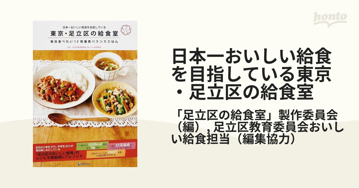 日本一おいしい給食を目指している東京・足立区の給食室 毎日食べたい１２栄養素バランスごはん