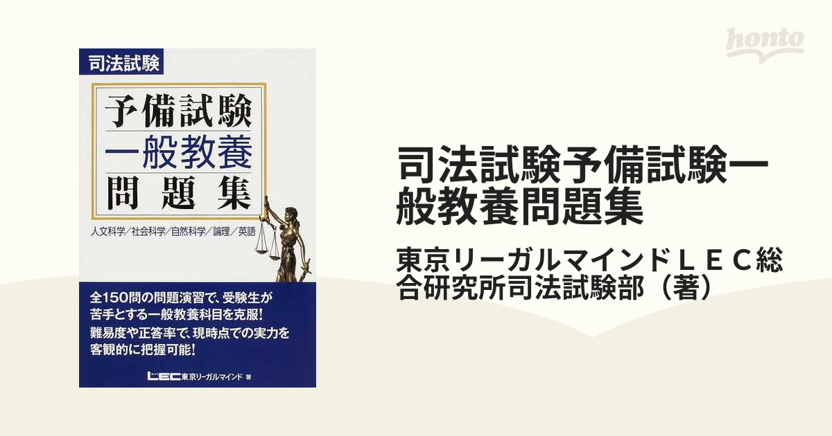 司法試験予備試験一般教養問題集 人文科学／社会科学／自然科学／論理／英語