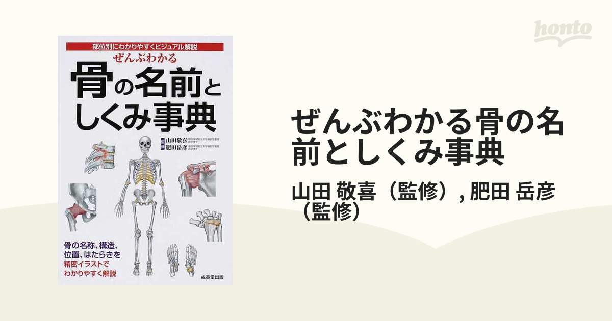 ぜんぶわかる骨の名前としくみ事典 : 部位別にわかりやすくビジュアル