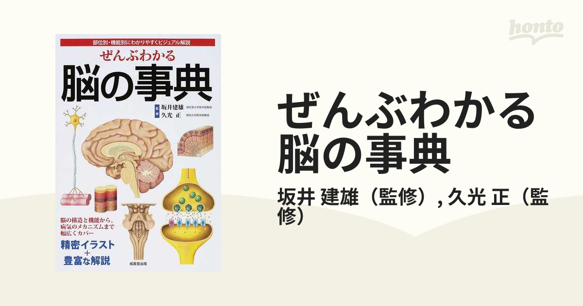 ぜんぶわかる脳の事典 部位別・機能別にわかりやすくビジュアル解説の