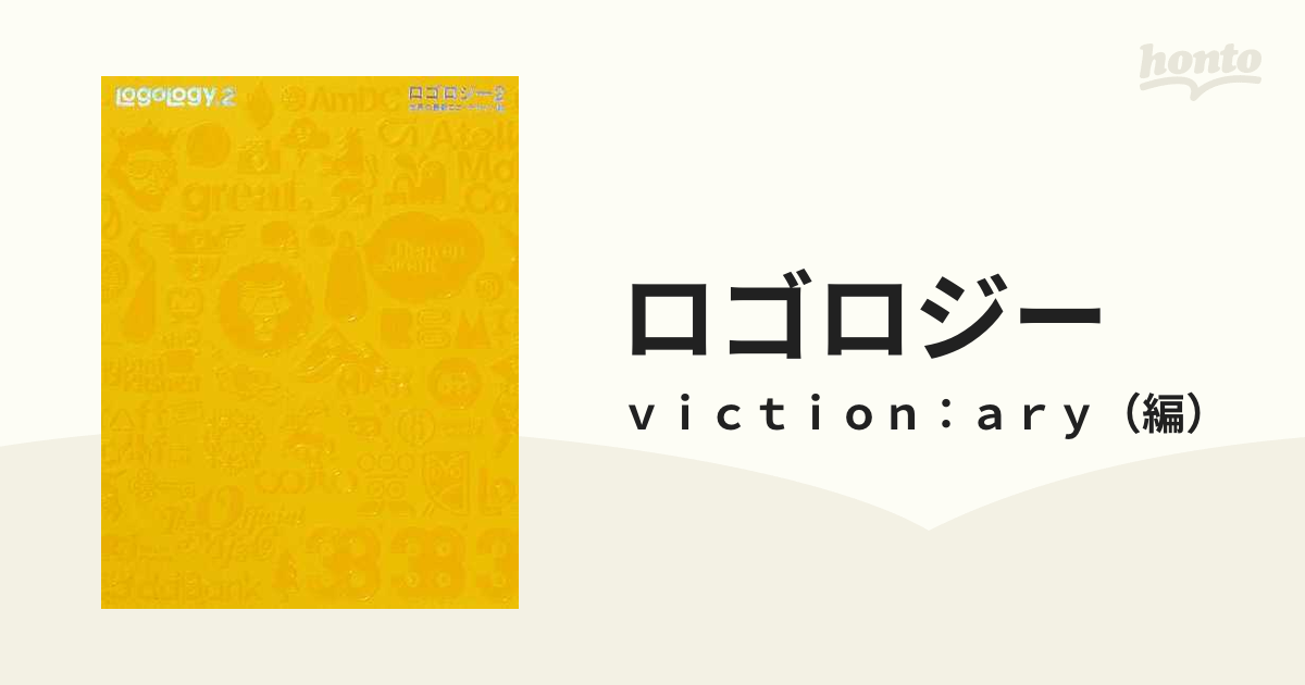ロゴロジー 世界の最新ロゴ・デザイン集 ２