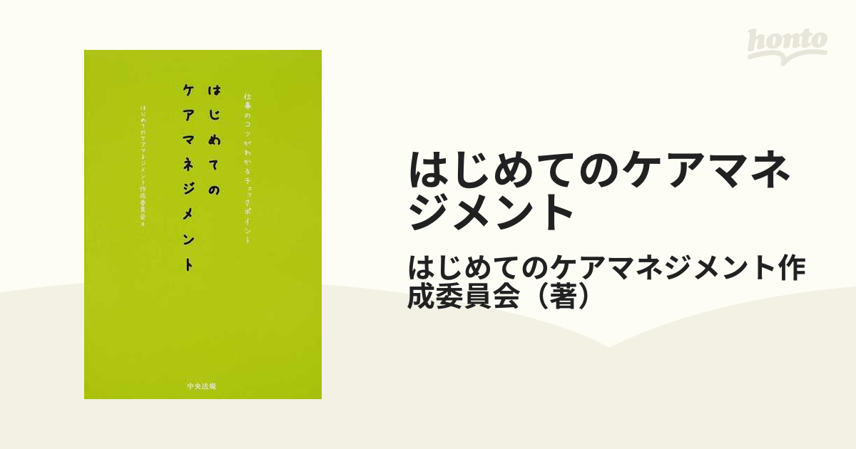 はじめてのケアマネジメント 仕事のコツがわかるチェックポイント