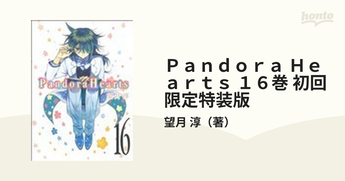 Ｐａｎｄｏｒａ Ｈｅａｒｔｓ １６巻 初回限定特装版の通販/望月 淳