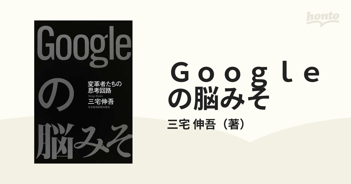 Ｇｏｏｇｌｅの脳みそ 変革者たちの思考回路