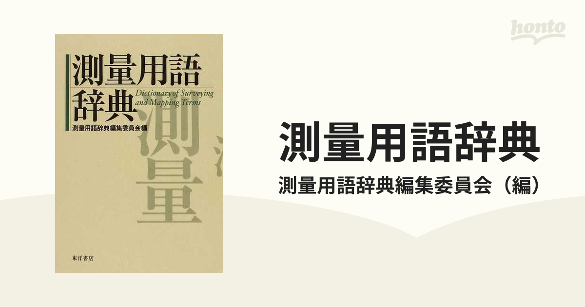 測量用語辞典の通販/測量用語辞典編集委員会 - 紙の本：honto本の通販