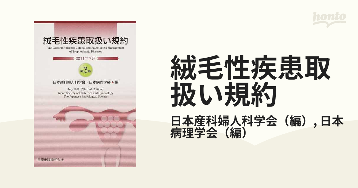 絨毛性疾患取扱い規約 第３版の通販/日本産科婦人科学会/日本病理学会