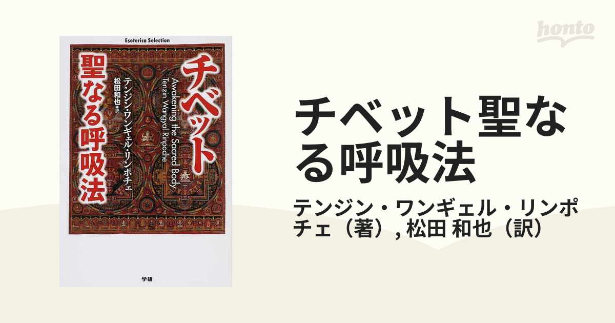 チベット聖なる呼吸法