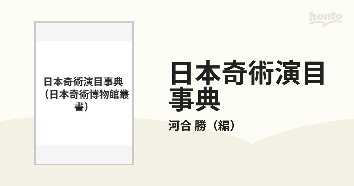 2024年新作 日本奇術演目事典 河合勝 日本奇術博物館 趣味・スポーツ 