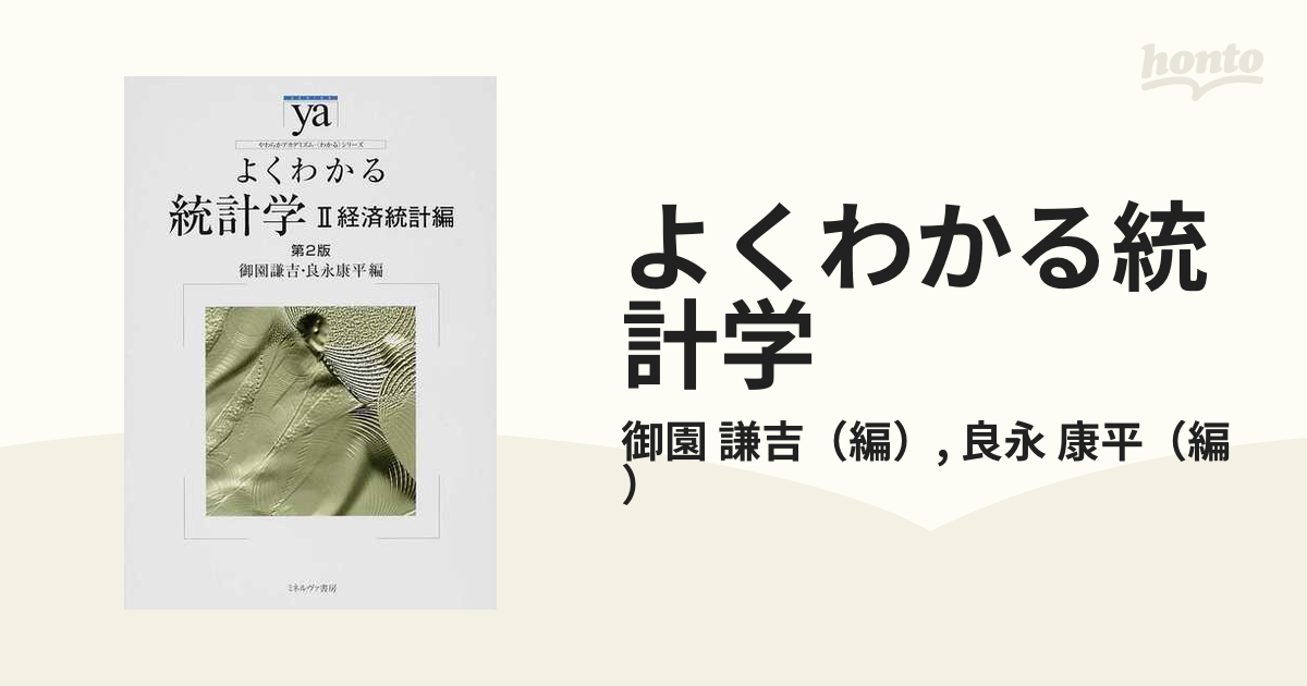 よくわかる統計学 2(経済統計編) - ビジネス