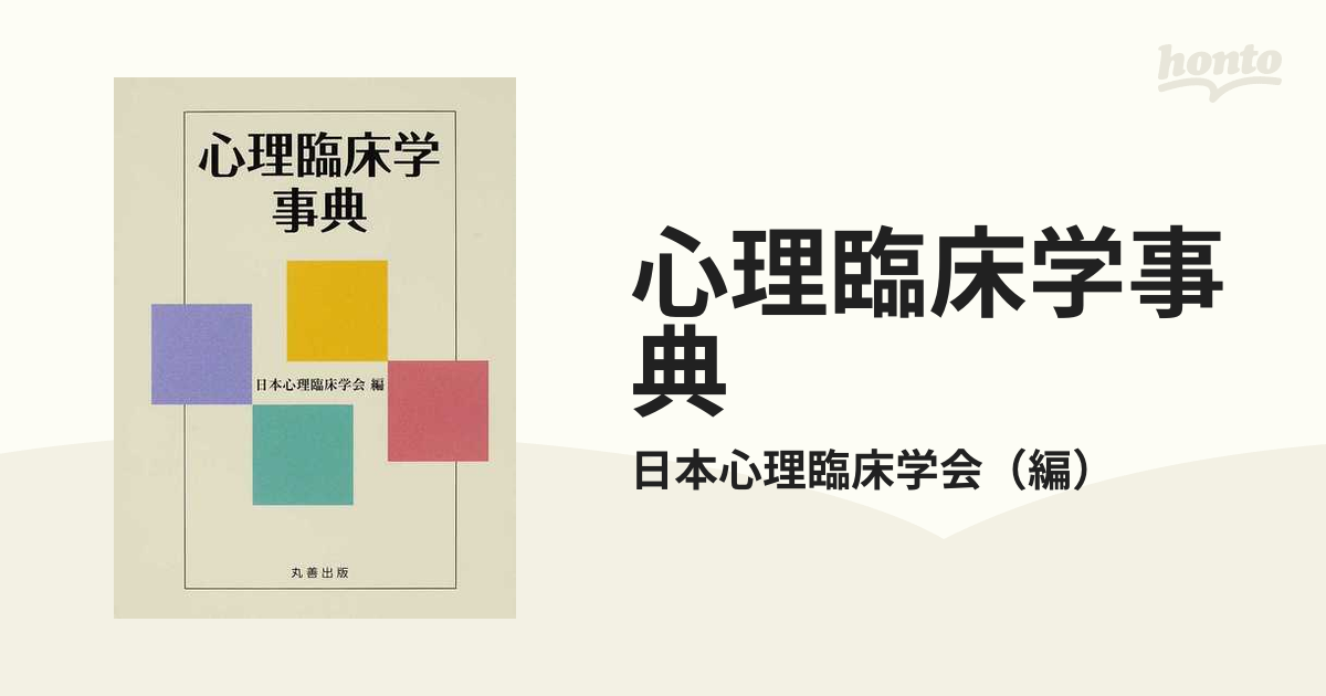 心理臨床学事典の通販/日本心理臨床学会 - 紙の本：honto本の通販ストア