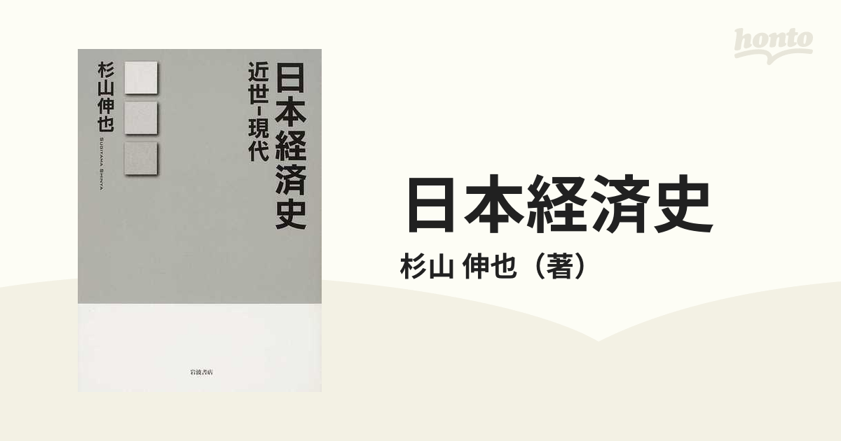 日本経済史 近世−現代