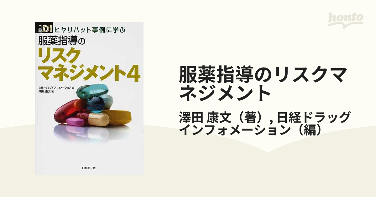 ヒヤリハット事例に学ぶ 服薬指導のリスクマネジメント(４)／澤田康文