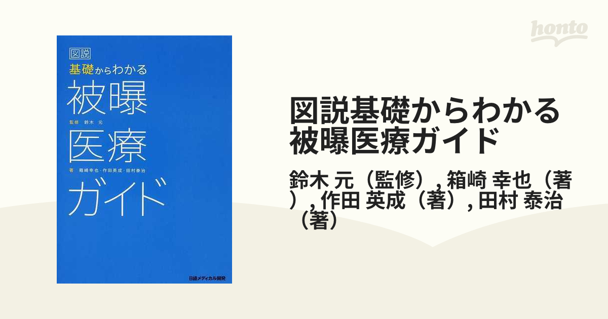 図説 基礎からわかる被曝医療ガイド その他 | www.vinoflix.com