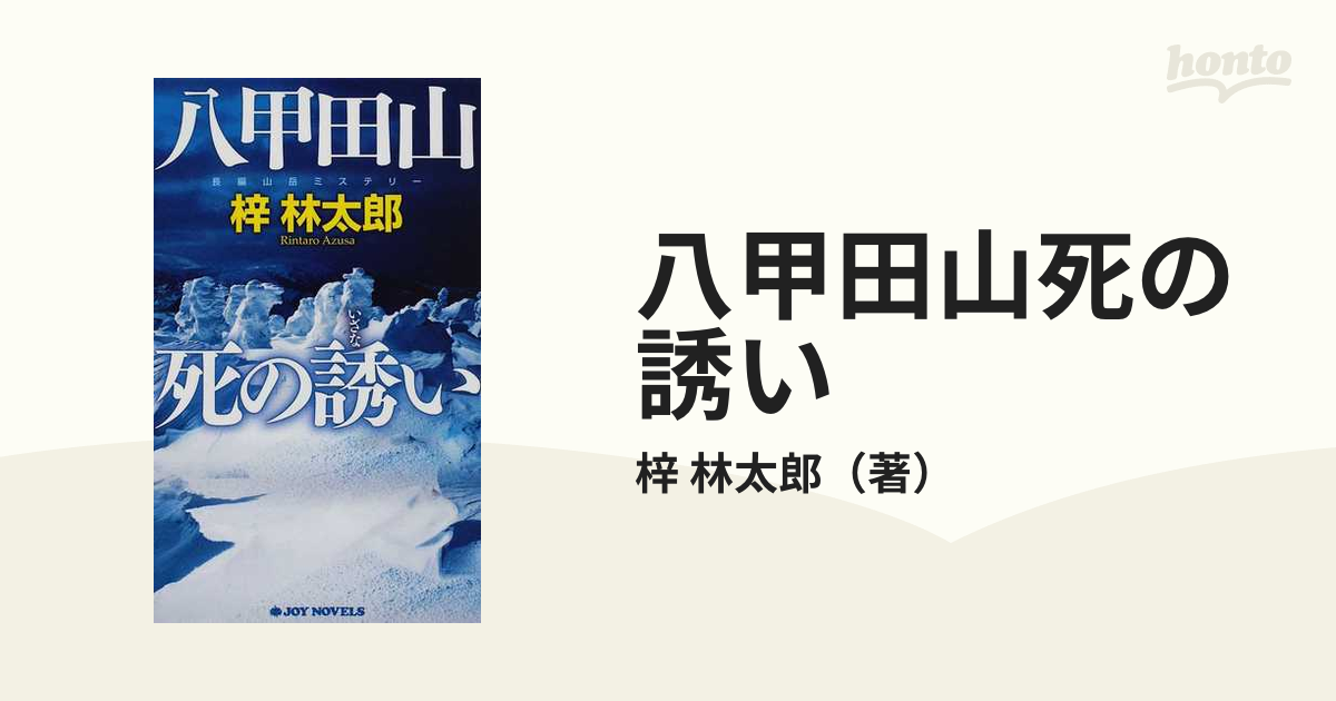 八甲田山死の誘い 長編山岳ミステリー/有楽出版社/梓林太郎 www