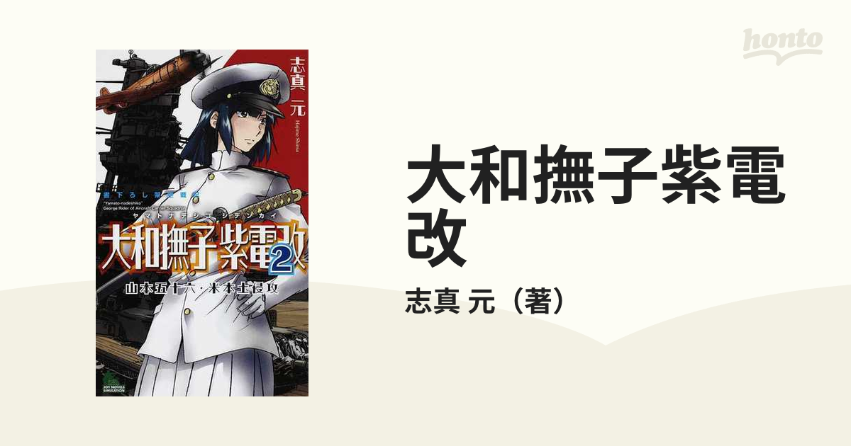 有楽出版社サイズ大和撫子紫電改 山本五十六・米本土侵攻 ２/有楽出版 ...