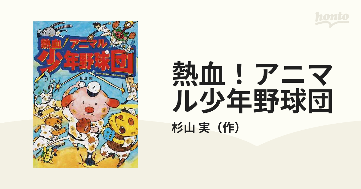 熱血！アニマル少年野球団の通販/杉山 実 - 紙の本：honto本の通販ストア