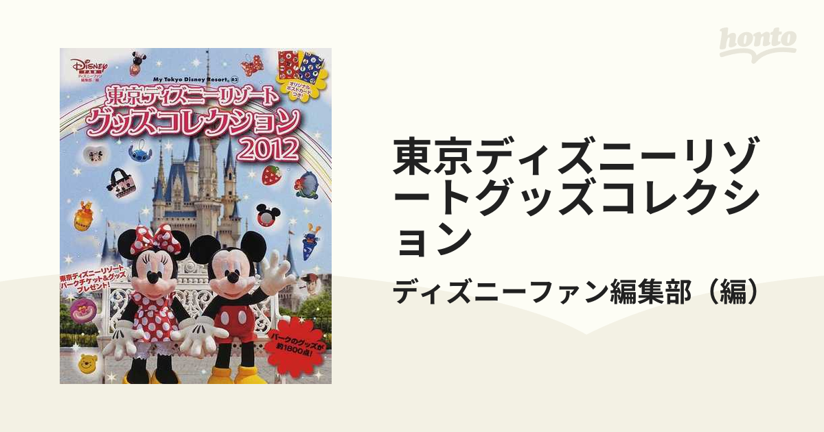 東京ディズニーリゾートグッズコレクション ２０１２